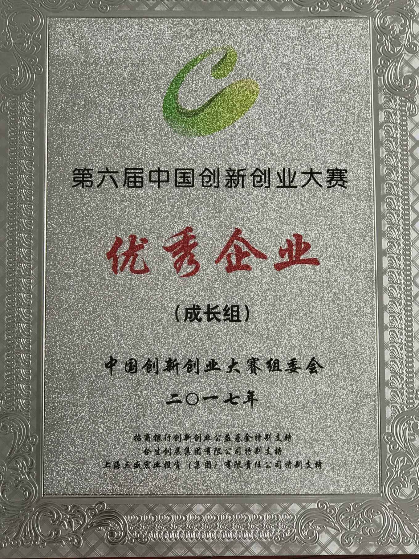 第六屆中國(guó)創新創業大賽“優秀企業”
