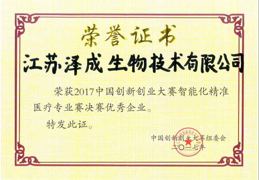 2017中國(guó)創新創業大賽智能(néng)化精準醫療專業賽-優秀企業