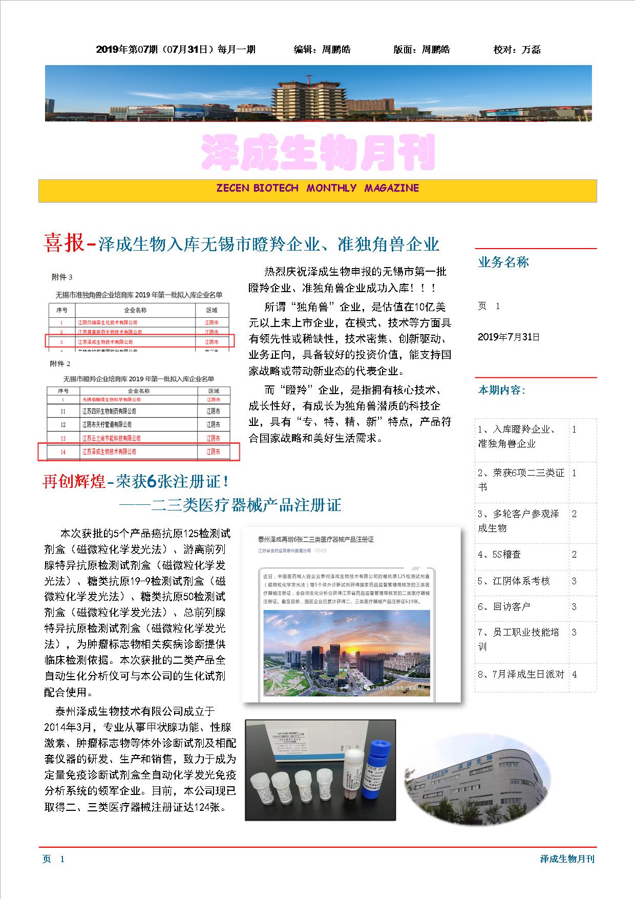 澤成(chéng)生物月刊2019年第07期