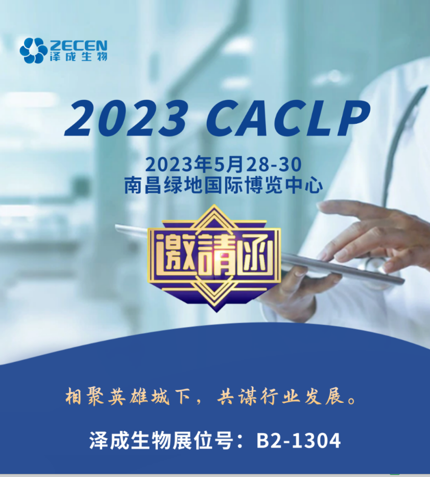 2023 CACLP│澤成(chéng)生物邀您相聚英雄城下，共謀行業發(fā)展